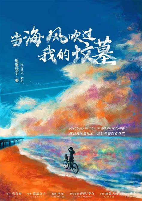 當海風吹過我的墳墓|當海風吹過我的墳墓線上看